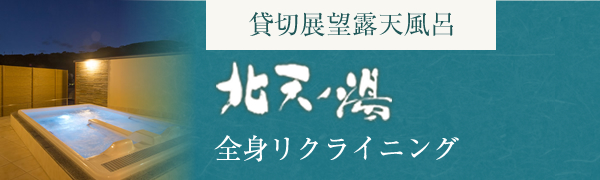 貸切展望露天風呂 北天ノ湯