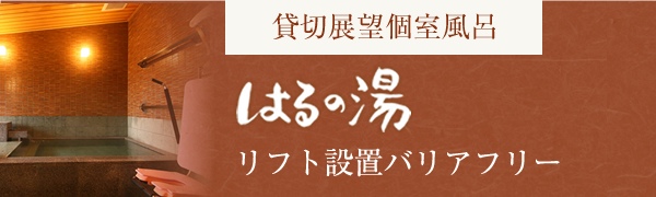 貸切展望個室風呂 はるの湯