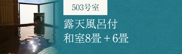 露天風呂付　和室8畳＋6畳（露天風呂付）