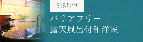 バリアフリー露天風呂付和洋室