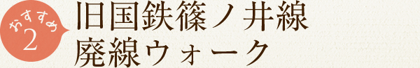 旧国鉄篠ノ井線 廃線ウォーク