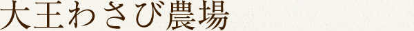 大王わさび農場