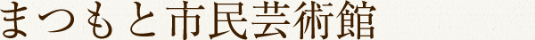 まつもと市民芸術館