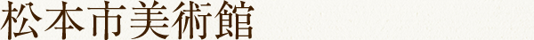 松本市美術館