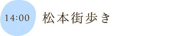 松本街歩き