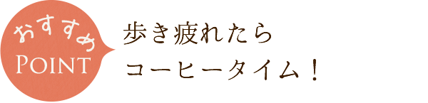 歩き疲れたらコーヒータイム！