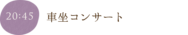 車坐コンサート