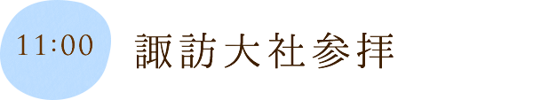 諏訪大社参拝