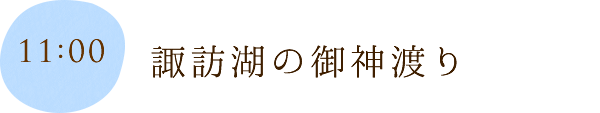 諏訪湖の御神渡り