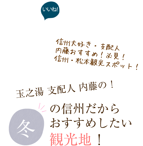 冬の信州だからおすすめしたい観光地！