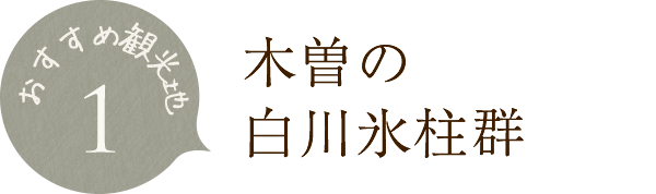 木曽の白川氷柱群