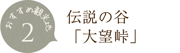 伝説の谷大望峠