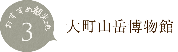 大町山岳博物館