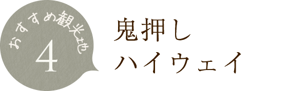 鬼押しハイウェイ