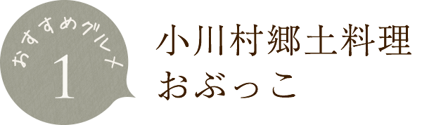 小川村郷土料理おぶっこ