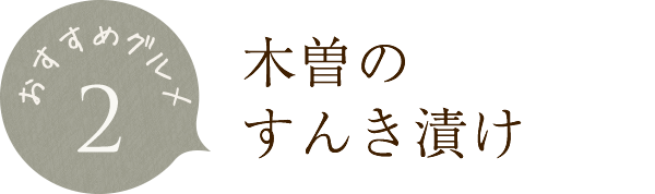 木曽のすんき漬け