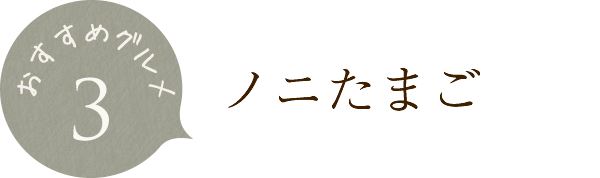 ノニたまご