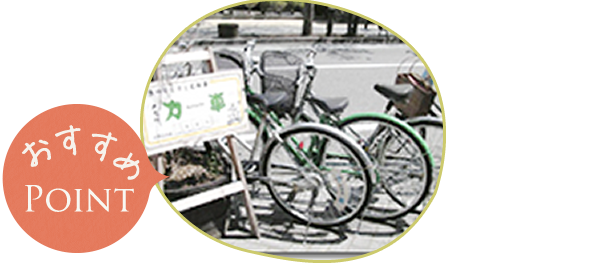 レンタサイクルも便利!