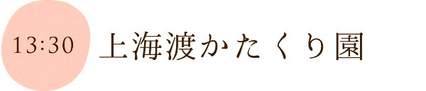 上海渡かたくり園