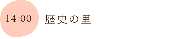 歴史の里