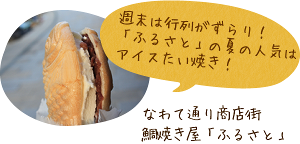 なわて通り商店街　鯛焼き屋「ふるさと」