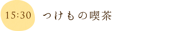 つけもの喫茶