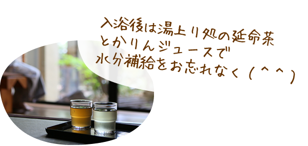入浴後は湯上り処の延命茶とかりんジュースで水分補給をお忘れなく(^^)