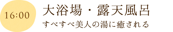 大浴場・露天風呂