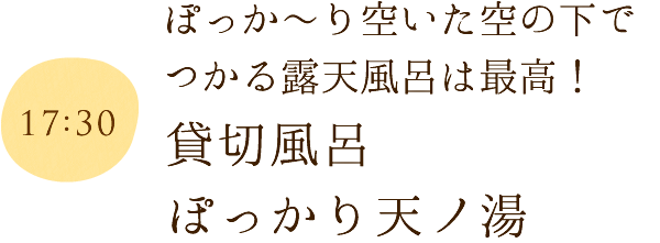 貸切風呂　ぽっかり天ノ湯