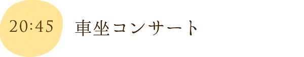 車坐コンサート