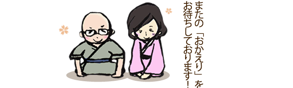 またの「おかえり」をお待ちしております!