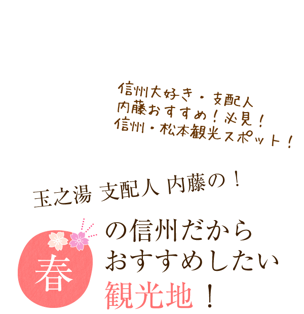 玉之湯 支配人 内藤の！おすすめしたい
観光地！