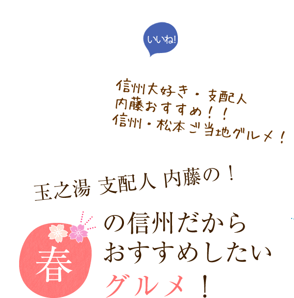 玉之湯 支配人 内藤の！おすすめしたい
グルメ！