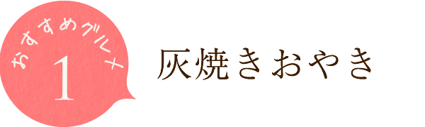 灰焼きおやき