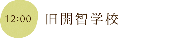 旧開智学校