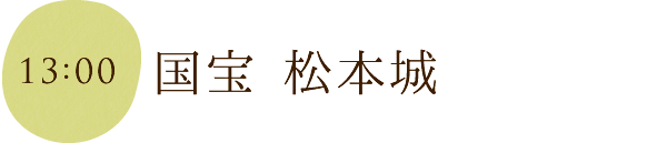 国宝 松本城