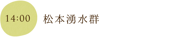 松本湧水群