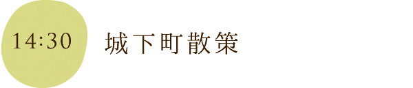 城下町散策