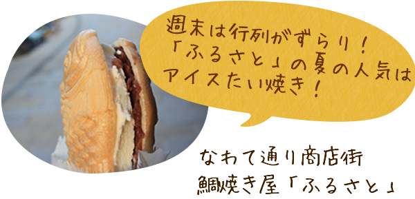 なわて通り商店街　鯛焼き屋「ふるさと」