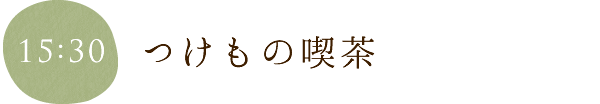 つけもの喫茶