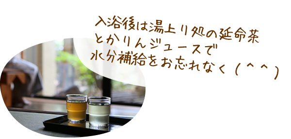 入浴後は湯上り処の延命茶とかりんジュースで水分補給をお忘れなく（＾＾）