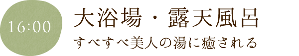 大浴場・露天風呂