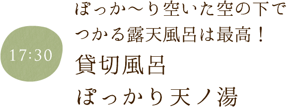 貸切風呂　ぽっかり天ノ湯