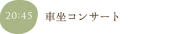 車坐コンサート