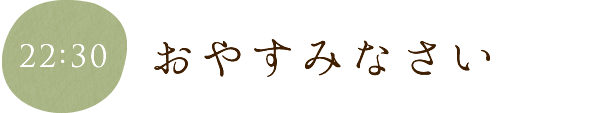 おやすみなさい