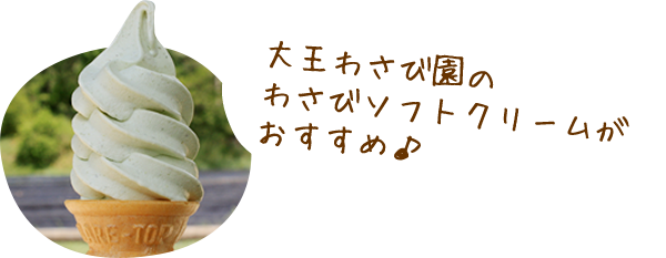 大王わさび園のわさびソフトクリームがおすすめ♪