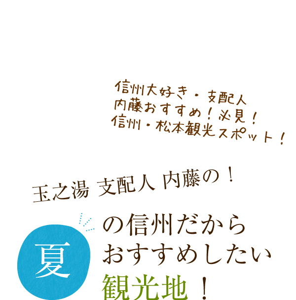 玉之湯 支配人 内藤の！おすすめしたい観光地！