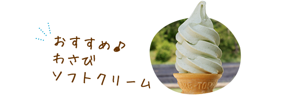 おすすめ♪わさびソフトクリーム