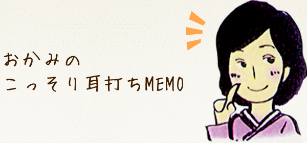 おかみのこっそり耳打ちMEMO