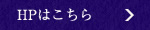 HPはこちら